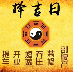 鹰潭市择吉日