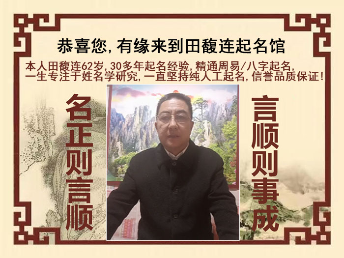 鹰潭市尚名轩田馥连起名
