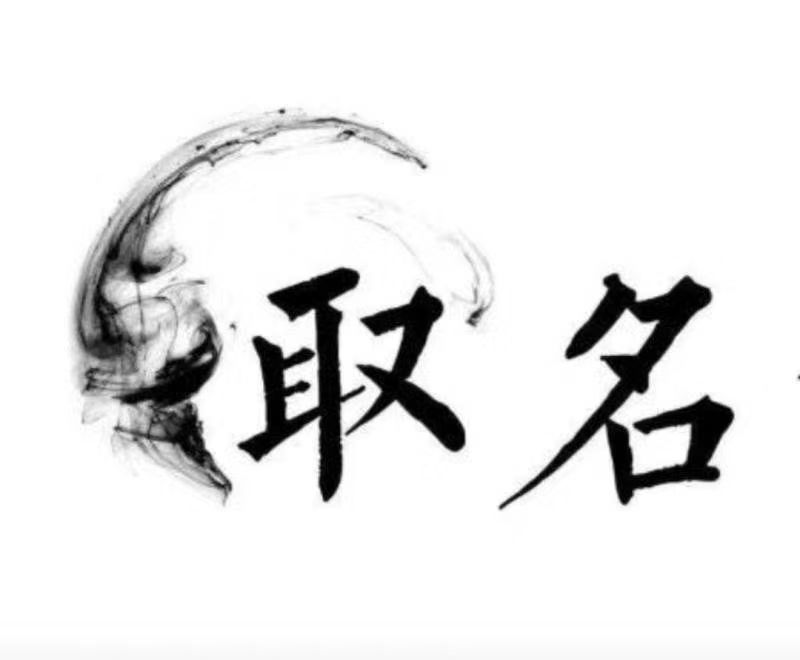  鹰潭市宝宝取名 大师一对一人工起名