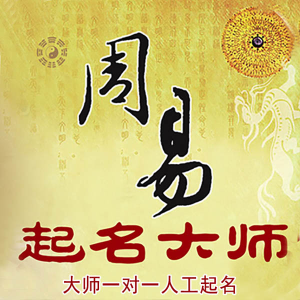 鹰潭市起名大师 鹰潭市大师起名 找田大师 41年起名经验