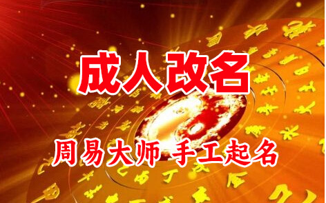 鹰潭市成人改名-找大师一对一改名先分析后改名